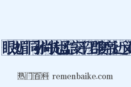 眼儿媚·同孙尚书赴孟信安平江郡宴席上近义词是什么意思的图片
